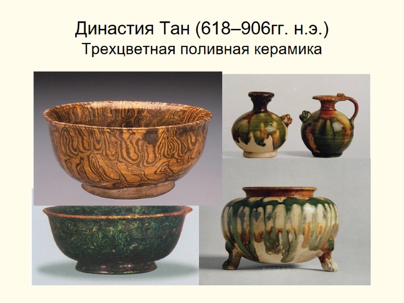 Династия Тан (618–906гг. н.э.) Трехцветная поливная керамика